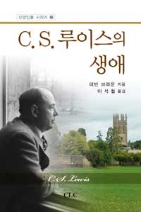 C. S. 루이스의 삶과 사상