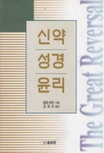 신약성경의 윤리는