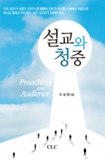 설교와 청중