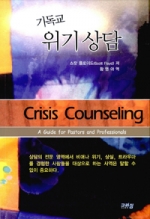 돌봄 목회를 위한 위기 상담