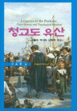 사랑하는 한국 교회가 사는 길은 대한예수교장로회 합동 교단의 정체성이 청교도 개혁 신학과 신앙으로 돌아가는 것이다