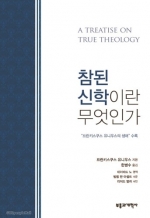 프란키스쿠스 유니우스(1545-1602)가 말하는 참된신학이란 무엇인가?