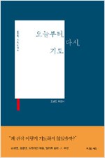 기도는 말씀으로 인도한다