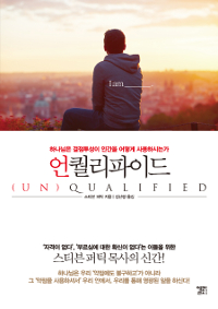 하나님은 결점투성이 인간을 어떻게 사용하시는가