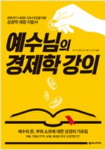 예수와 돈, 부와 소유에 대한 성경의 가르침, '예수님의 경제학 강의'