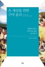 어떻게 선하고 인간다운 삶을 살 것인가?