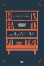 초대, 종교개혁 그리고 한국 교회 역사에서 본 교리 교육 이야기