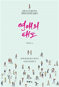 교회 누나가 알려 주는 똑똑한 연애 태도 설명서
