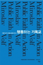 내가 살아가는 세상에서의 실천적 신앙에 대한 고민