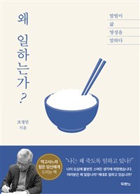 밥벌이, 삶, 영성을 말하다