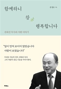 권태진 목사의 사랑 이야기