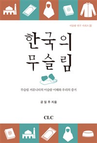 무슬림 커뮤니티의 이슬람 이해와 우리의 증거