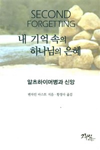 알츠하이머병과 신앙