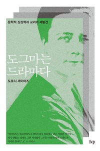 문학적 상상력과 교리의 재발견