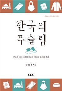 사실에 근거하여 한국의 무슬림을 이해하기 위한 첫걸음