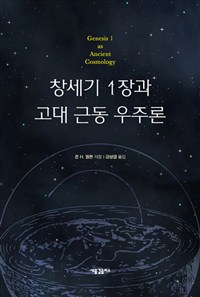 창세기 1장의 인지환경