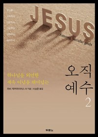 하나님을 외면한 세속 이념을 뛰어넘는 유일한 진리