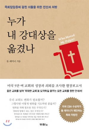 교회의 변화를 성공적으로 이루기 위한 여덟 가지 단계