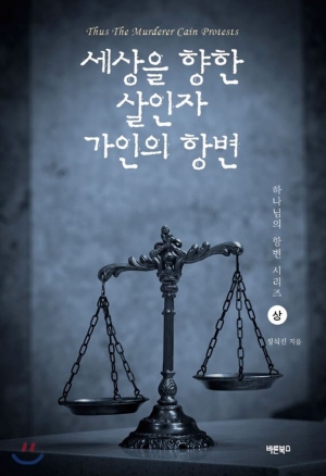 세상의 첫 살인자 가인의 자전적인 소설