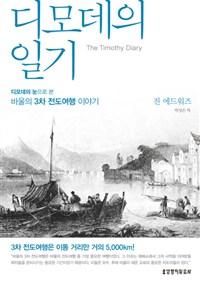 디모데의 눈으로 본 바울의 3차 전도여행 이야기