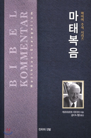 독일국가교회 안에 있는 정통 루터파의 성경 해석: 마태복음 주석