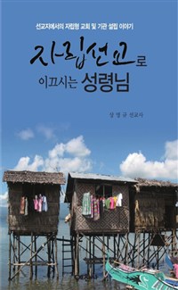 선교의 주체는 성령 하나님