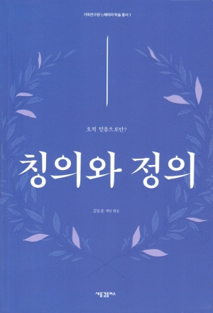 칭의로 다시 생각하는 정의의 문제
