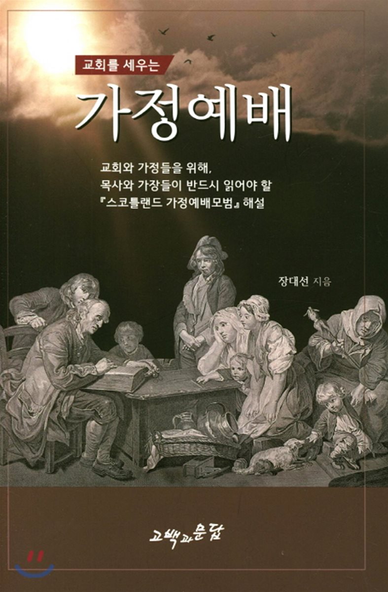 스코틀랜드 가정예배모범(1647) 해설서