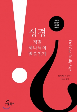 비평학이 아닌 계시 문서로 성경관을 확립하여 성경을 해석하고 복음을 전하라