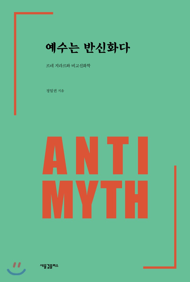 크리스찬북뉴스 - 르네 지라르, 그는 구원자가 될 것인가?