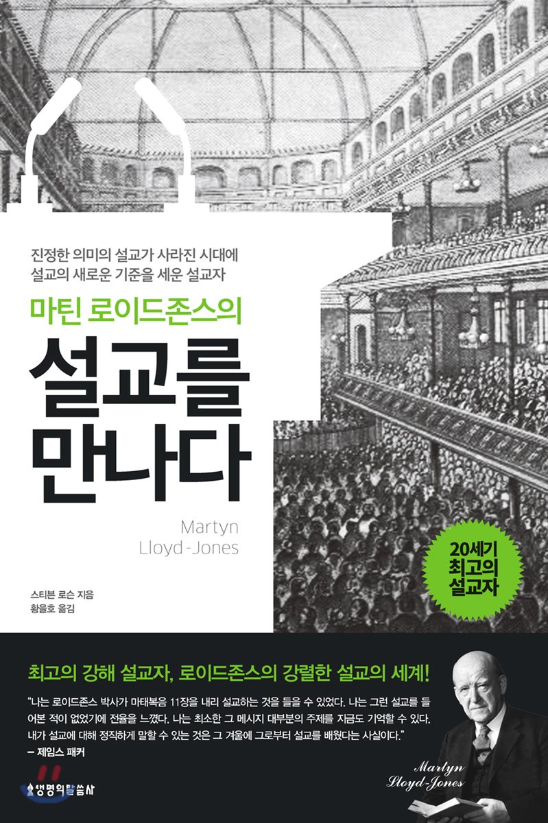 크리스찬북뉴스 - 로이드존스처럼 성경을 설교하자