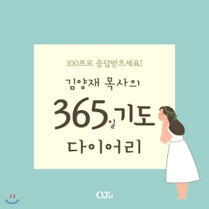 주님의 사랑을 체험하는 기도 다이어리