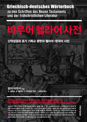 신약성경과 초기 기독교 문헌의 헬라어-한국어 사전