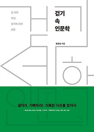 길 위의 묵상, 걷기에 관한 성찰