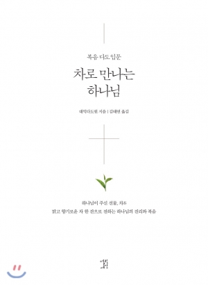복음 다도 입문
