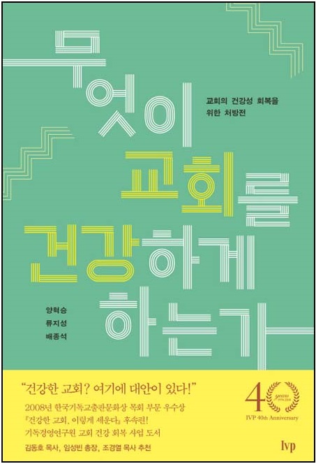 한국 교회의 건강성 분석 <무엇이 교회를 건강하게 하는가?>