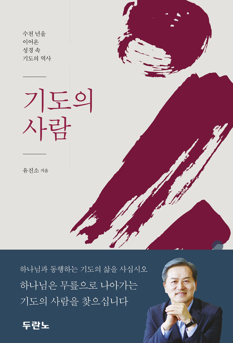 수천 년을 이어온 성경 속 기도의 역사