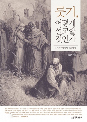 룻기서 설교의 견고한 주춧돌