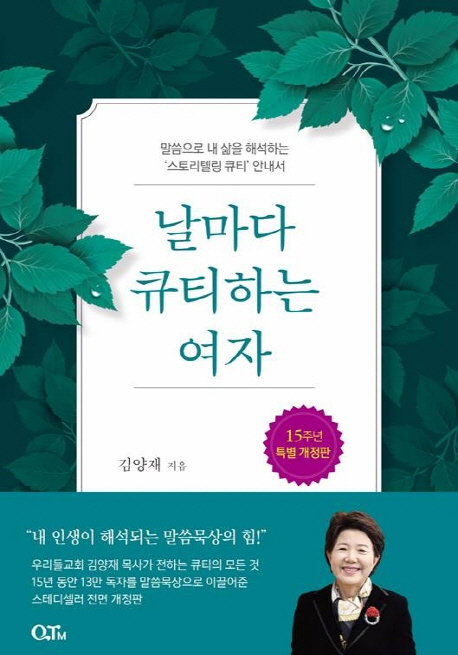 말씀으로 내 삶을 해석하는 ‘스토리텔링 큐티’ 안내서