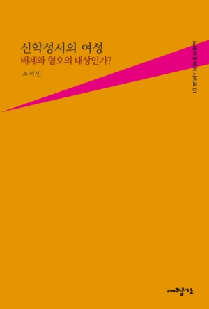 복음 안에서 하나 된 신약성서 속의 여성