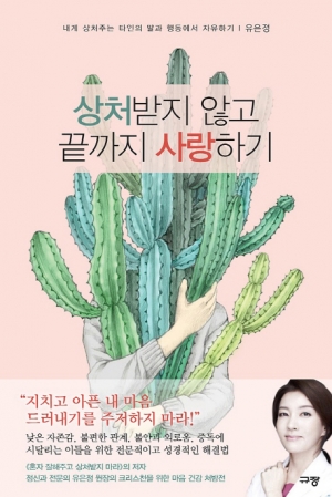 내게 상처주는 타인의 말과 행동에서 자유하기