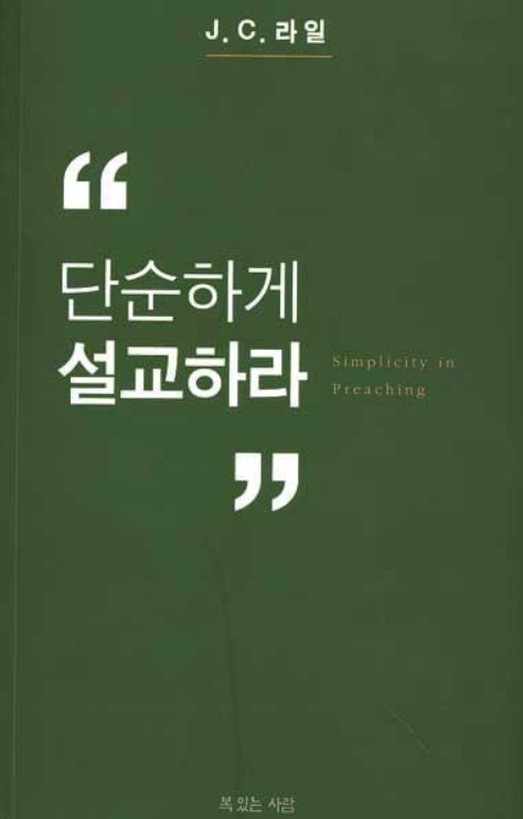 설교전달을 소홀히 여기는 설교자들에게