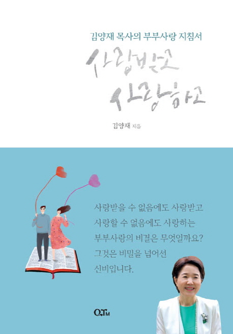 김양재 목사의 부부사랑 지침서