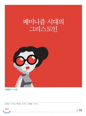 페미니즘에 대한 기독교적 논의