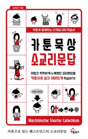 마인드맵에서 카툰으로 소교리문답이 이동하다