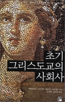 신약성경의 배경에 대한 객관적 연구