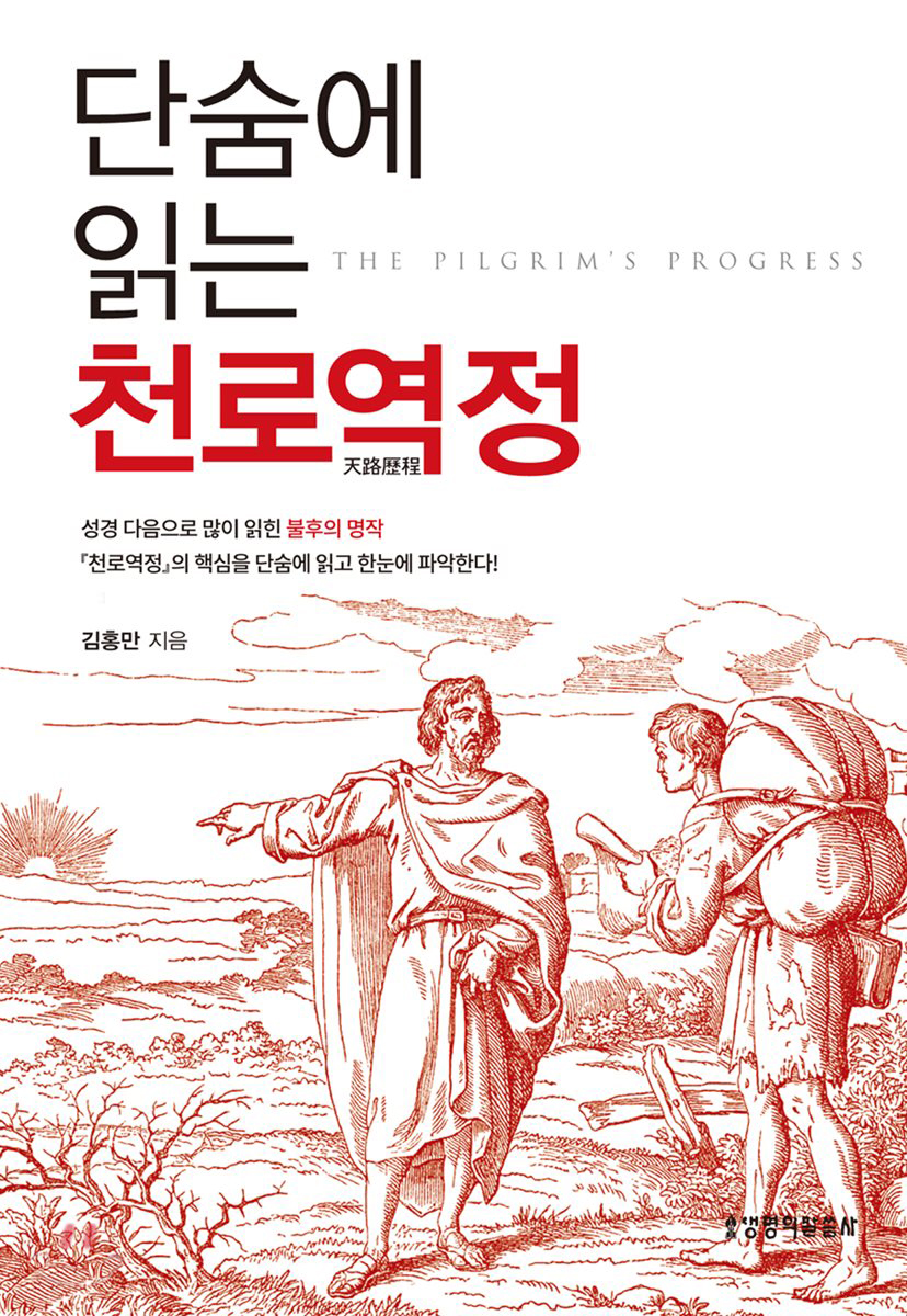 『천로역정』의 핵심을 담았다