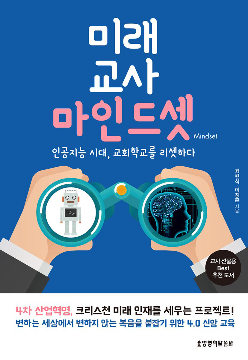 인공지능 시대, 교회학교를 리셋하다