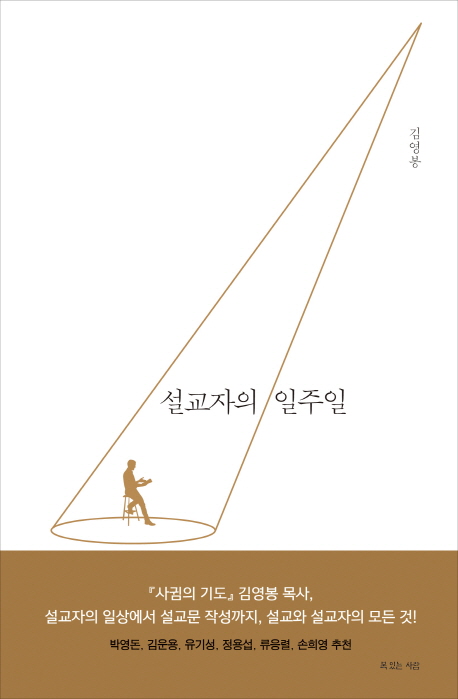 설교론이 아니라 설교목회론을 배우다