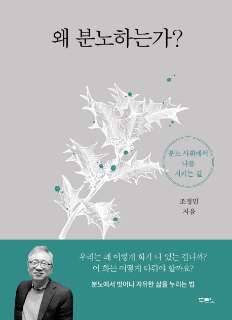 분노 사회에서 나를 지키는 길